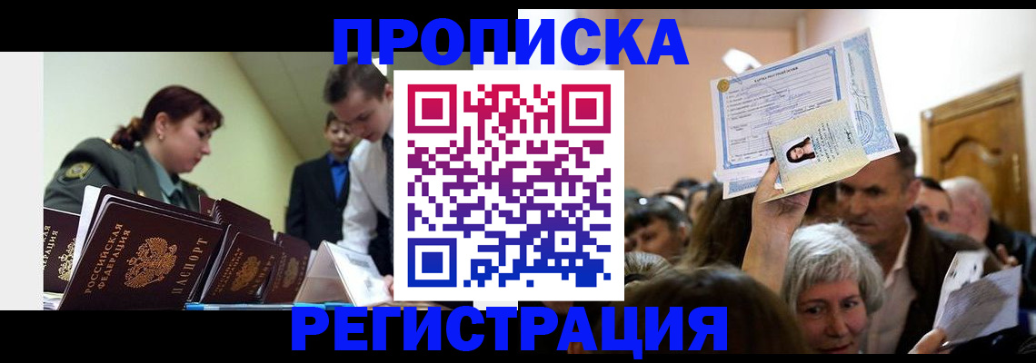 прописка в Лобне