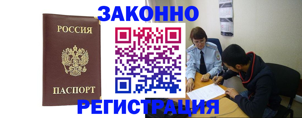 прописка законно в Лобне