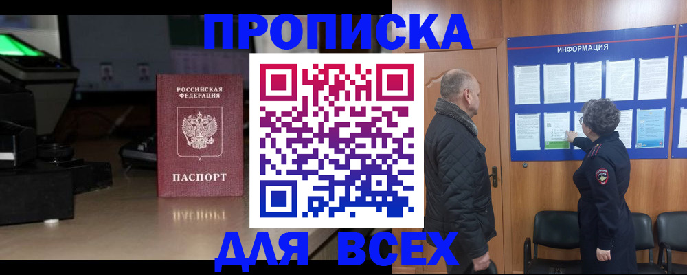 прописка в Лобне